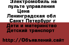 Электромобиль на пульте управления › Цена ­ 15 000 - Ленинградская обл., Санкт-Петербург г. Дети и материнство » Детский транспорт   